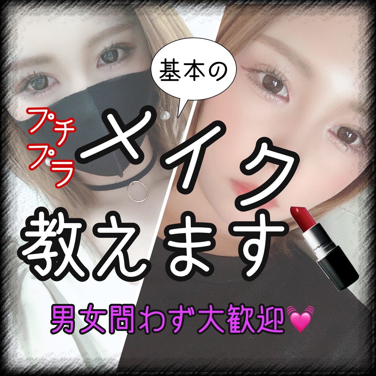 元キャバ嬢がみっちり基本のプチプラメイク教えます 男女問わず大歓迎☆*°一緒に可愛くなりませんか？ イメージ1