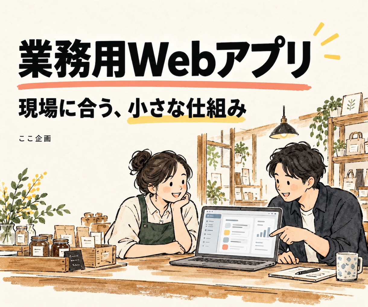現場の作業に合う小さな業務Webアプリを作ります 入力・計算・一覧をブラウザで使える形に制作 イメージ1