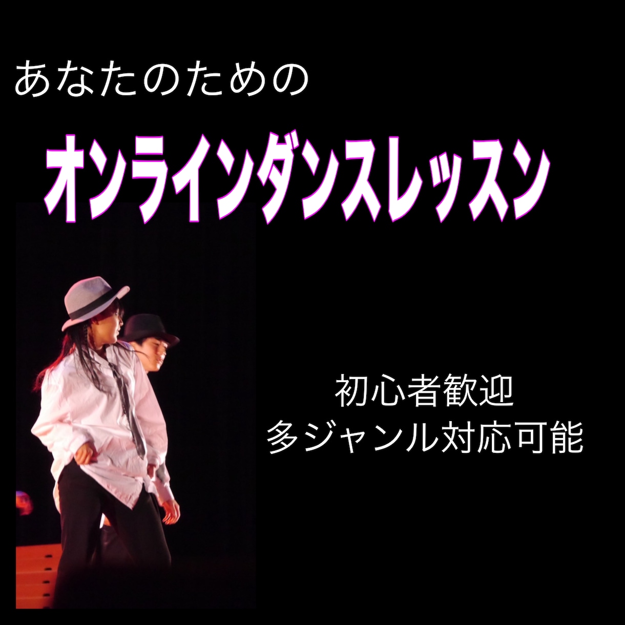 初心者向けダンスレッスンします 踊れるようになるまで、丁寧にサポートします！ イメージ1