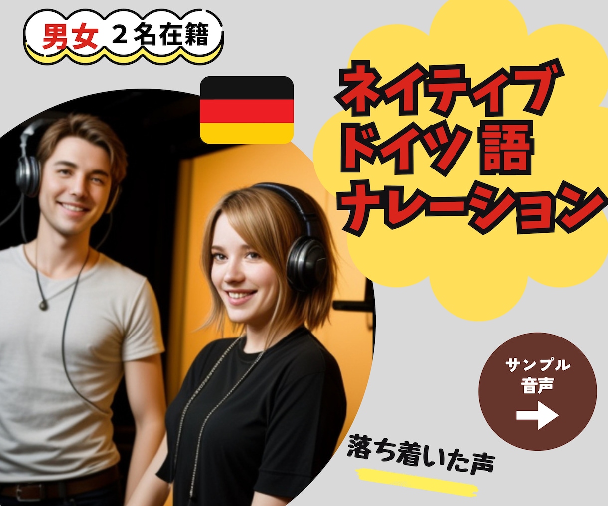 ドイツ出身の男女声優がドイツ語ナレーションをします 男女2人の声優が対応、プロフェッショナルドイツ語ナレーション イメージ1