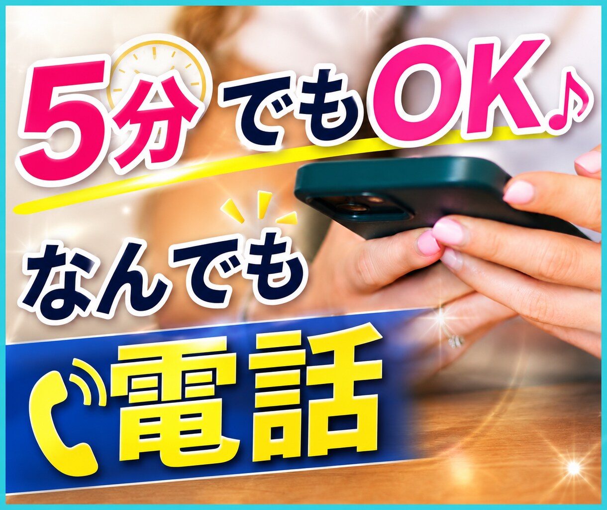 5分からでもOK！誰かと話したいとき、お話聞きます 雑談したいだけ。何でも話したい。聞いて欲しい。そんなときに。 イメージ1