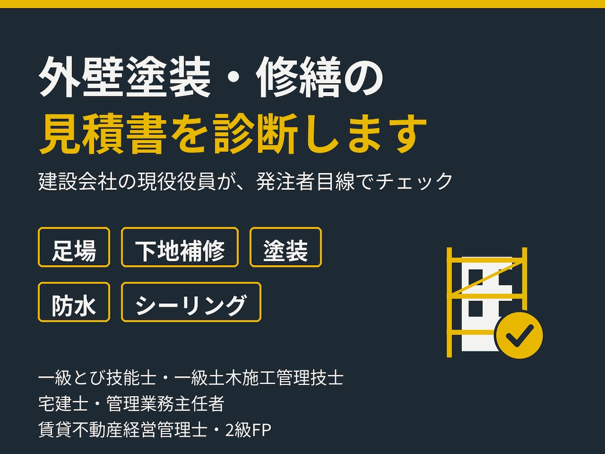 外壁塗装・修繕の見積書を診断します 建設会社の現役役員が発注者目線でチェック イメージ1