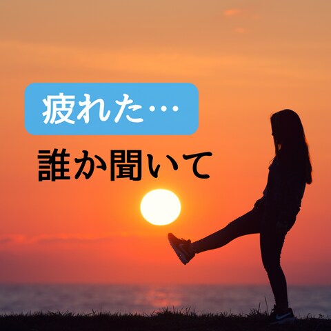 女性専用≫≫【こころのモヤモヤ】まるっと聴きます タメ口OK！友達感覚でどうぞ(^^) イメージ1