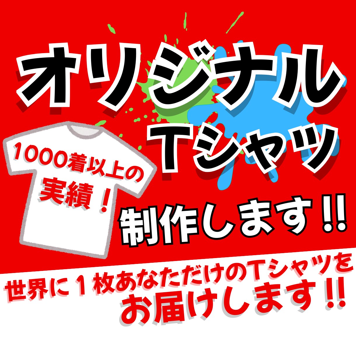 オリジナルTシャツ作成します お好きなデザインであなただけの1枚を！パーカーやロンTも！ イメージ1