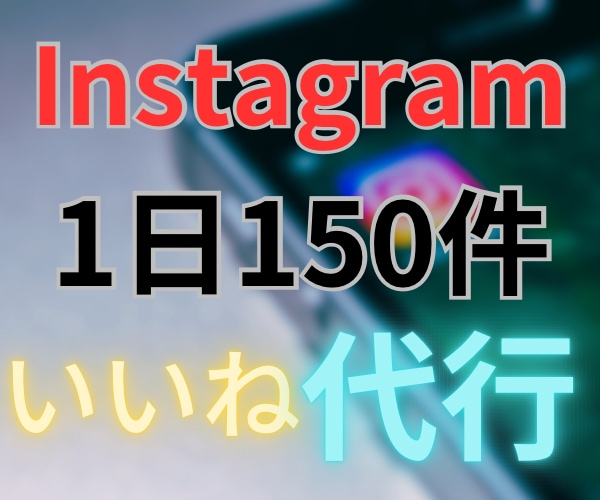 格安！Instagram 手動『いいね』代行します 1ヶ月間ターゲットに1日150件いいね♡ イメージ1