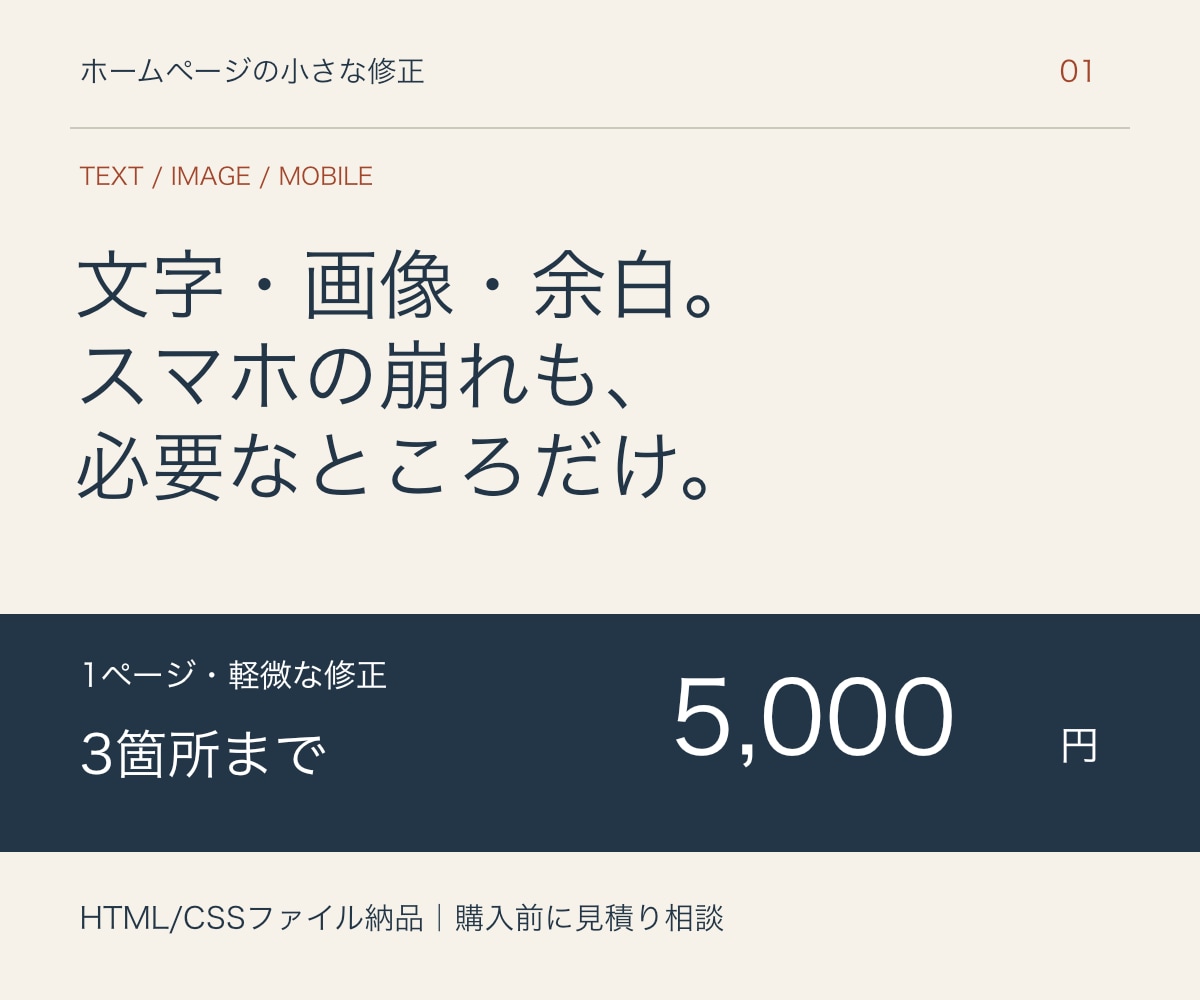 ホームページの文字・画像や表示崩れを直します 1ページの小さな修正3箇所まで。HTML/CSSを納品 イメージ1