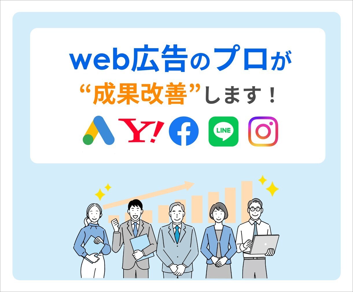 運用歴10年以上のプロがgoogle広告運用します 【無料アカウント診断受付中】google正規代理店がサポート イメージ3