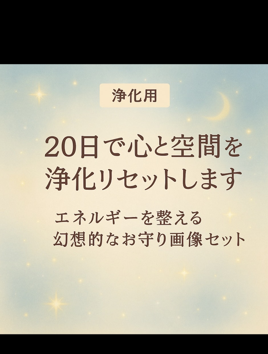 20日で心と空間を浄化リセットします エネルギーを整える幻想的なお守り画像セット イメージ1