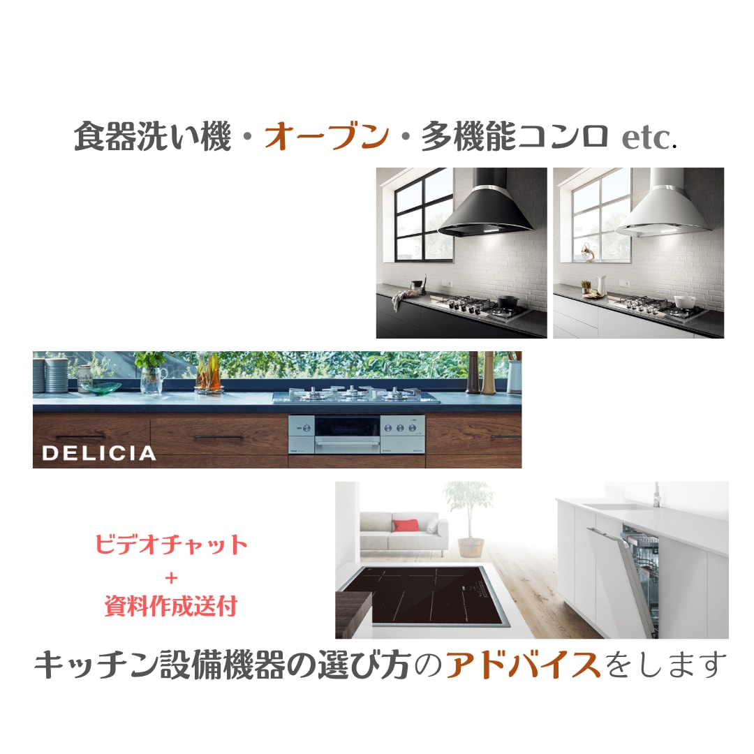 キッチン設備機器の選び方のアドバイスをします 国産・海外製どちらも対応!キッチン機器の買替をお考えの方へ イメージ1