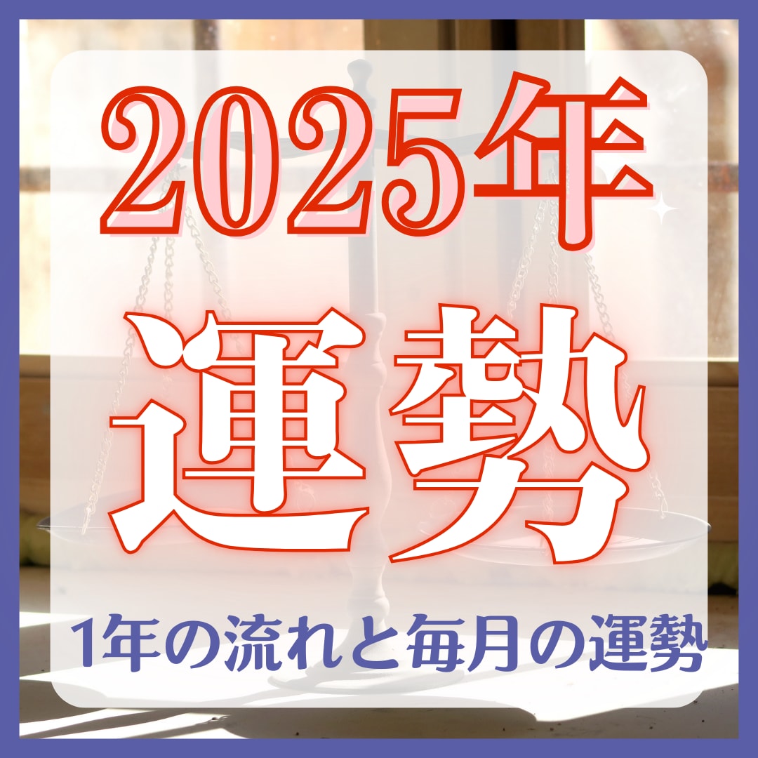 2025年運勢をタロットカード等で占います 毎月の運勢を鑑定。オプションでマヤ暦、占星術追加できます イメージ1