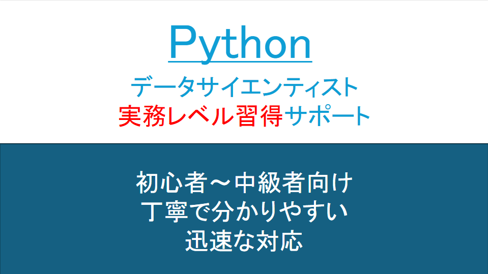 Python学習：ビデオでPython教えます データサイエンティストの実務レベルのスキルを身に着けよう！ イメージ1
