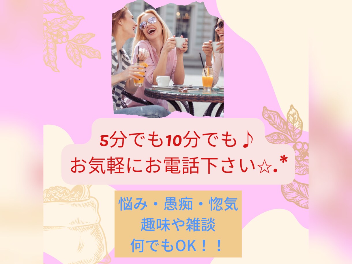 5分でも10分でも、なんでもお話お聞きします 現役占い師＆介護福祉士が、なんでも聞いちゃいます♪♪ イメージ1