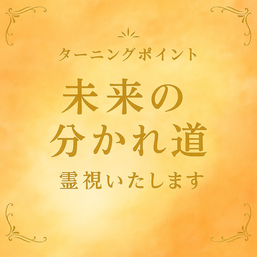 二つの選択に迷うお悩みどちらが最善か鑑定します 二つの未来を鑑定し最善な選択をお伝えいたしますஐ⋆ イメージ3