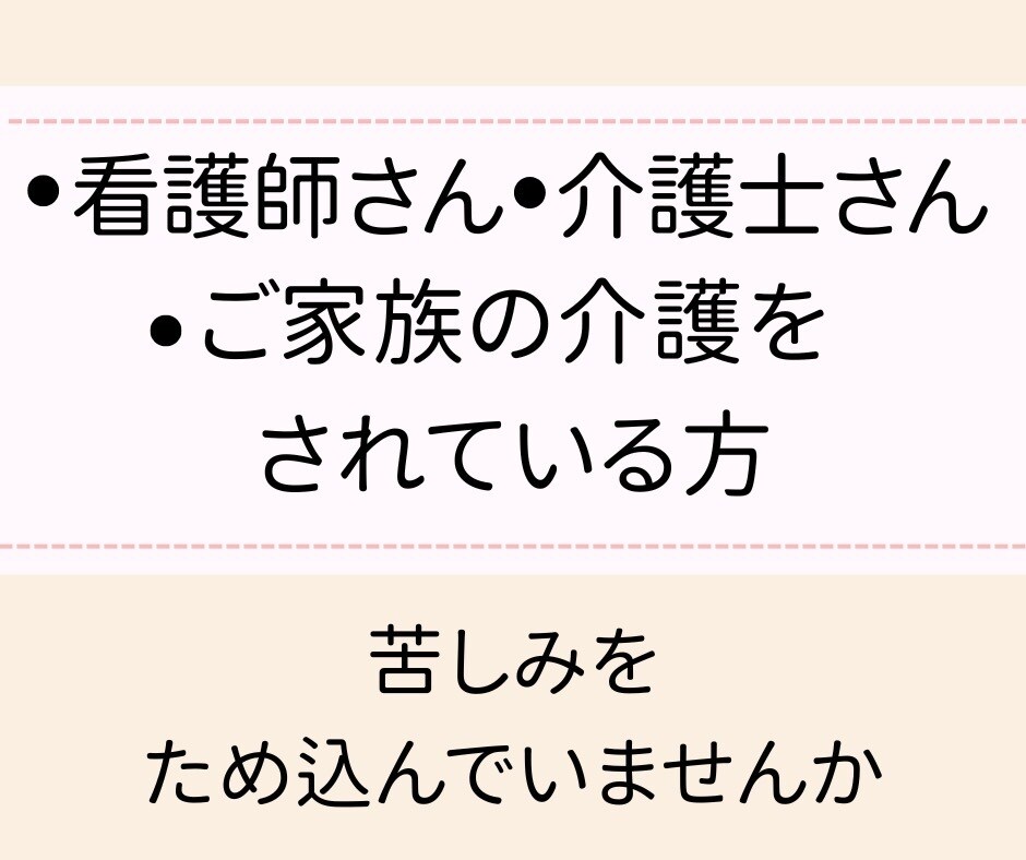 安心して話せる場所！看護と介護の愚痴聞きます 看護師歴20年のベテランがあなたの不安や孤独に寄り添います。 イメージ3