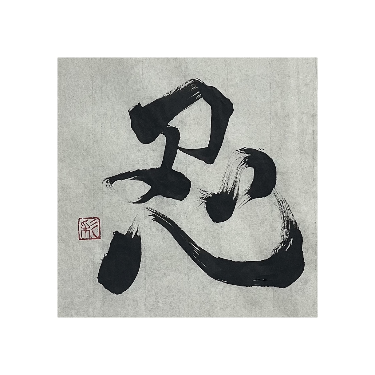 一点モノの筆文字でデザインします /唯一無二の毛筆ロゴ、題字etc.心を込めて制作いたします イメージ3