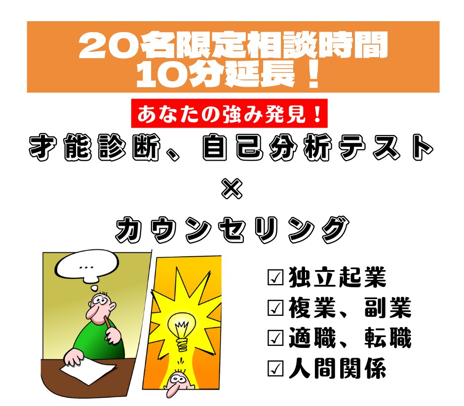 才能診断、自己分析であなた独自の強みを発見します 独立起業、副業、転職でのあなたの才能の活かし方がわかる！ イメージ1
