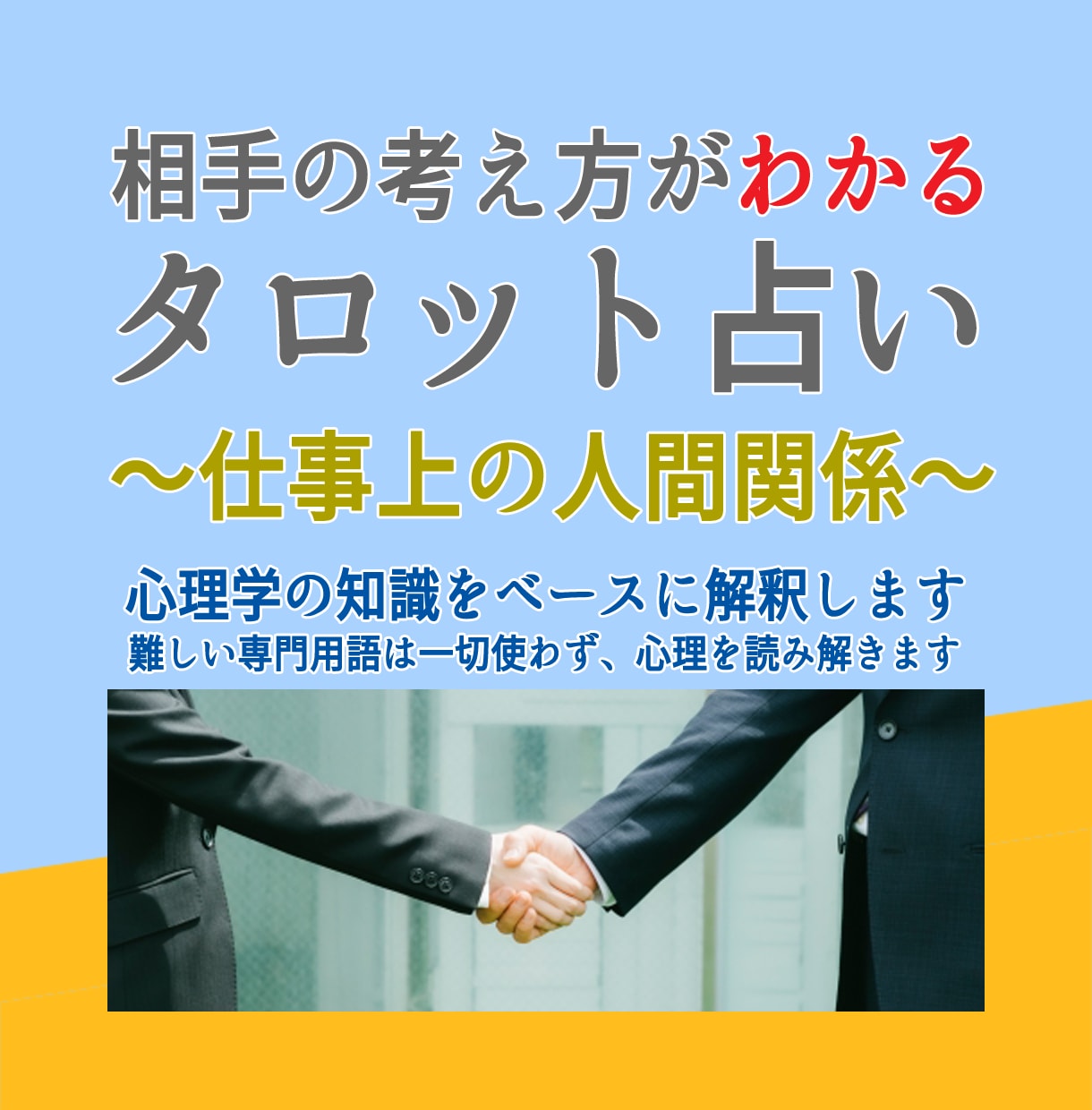 仕事上の人間関係についてタロットカードで占います 2000文字以上の大ボリューム鑑定！現実的なアドバイス付き イメージ1