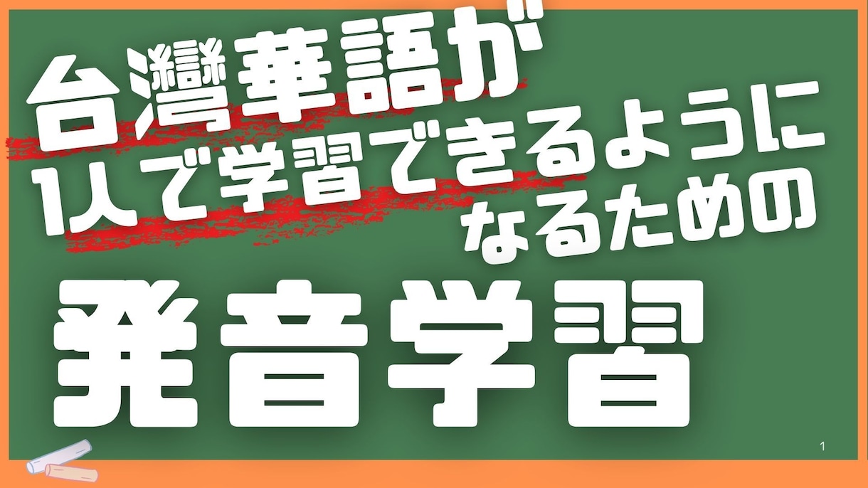 台湾華語の発音教えます 台灣華語を1人で学習できるようになるための土台づくり イメージ1