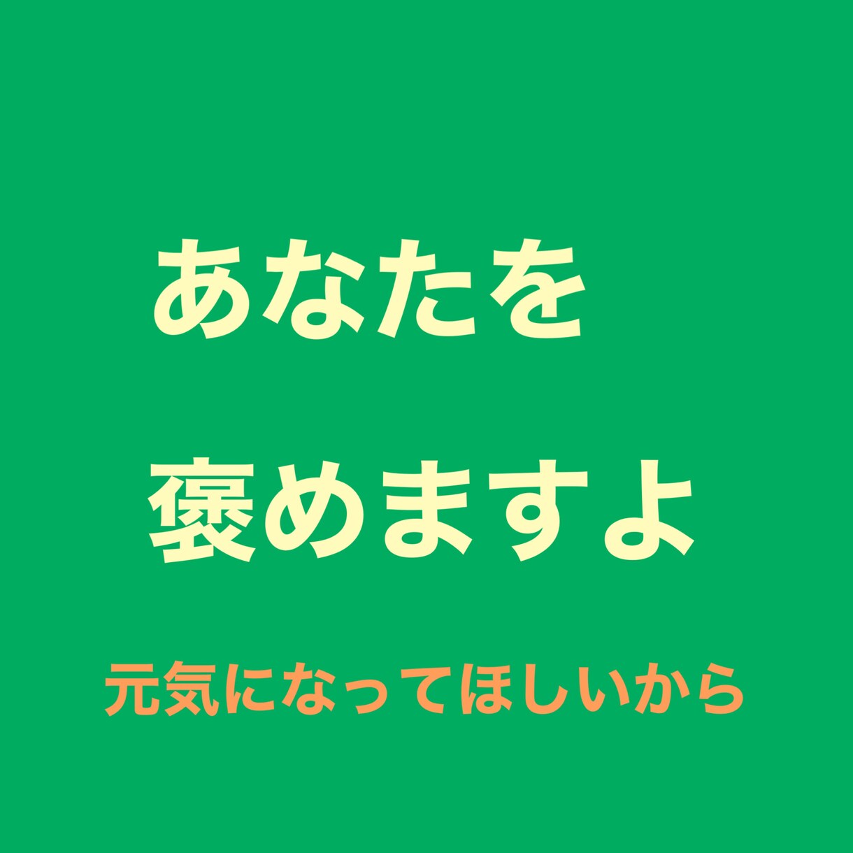 あなたを包み込んで、穏やかに温かく優しく褒めます 褒めます。認めます。男女問わず、すべて受けとめます。 イメージ6