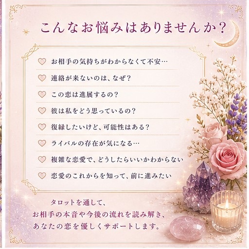 お相手の気持ち・恋の行方を占います お相手の気持ちと今後の流れをタロットで占います。 イメージ2