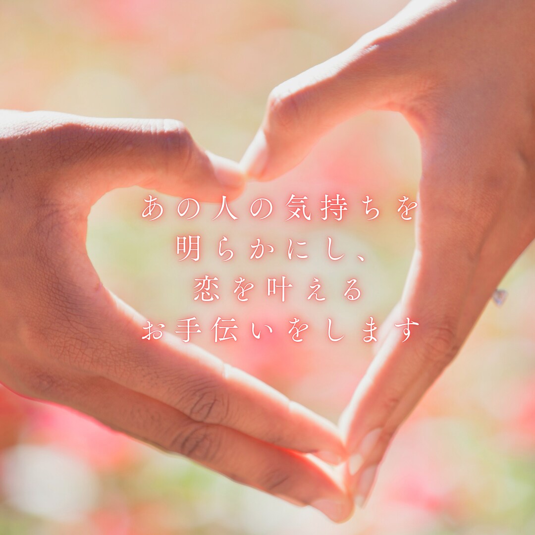 片思い成就｜あの人の本心を解き明かします 秘めた想いを叶える。相手の気持ちとアプローチを鑑定 イメージ6