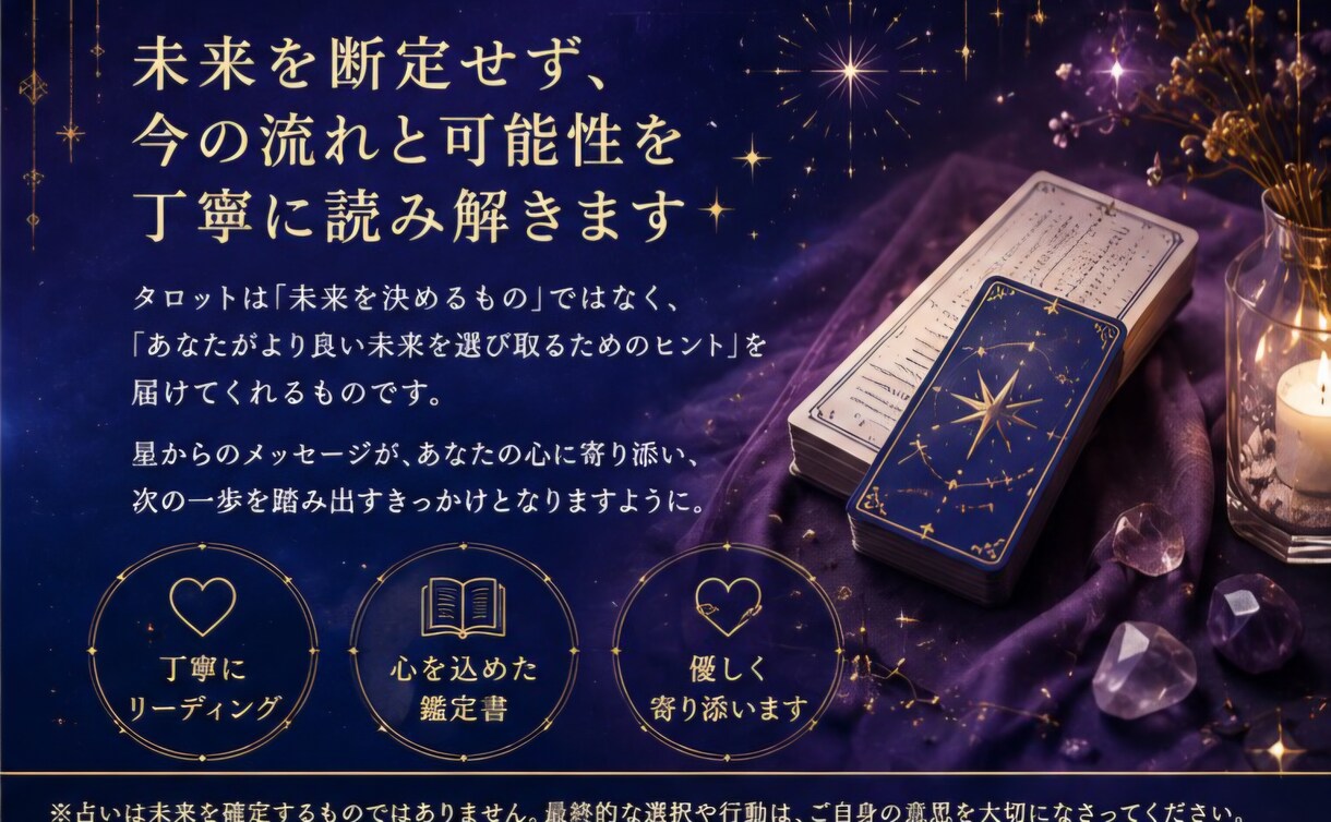 恋愛・仕事・相手の気持ちをタロットで鑑定します カードから届くメッセージを、ひとつひとつ丁寧に紐解きます。 イメージ3