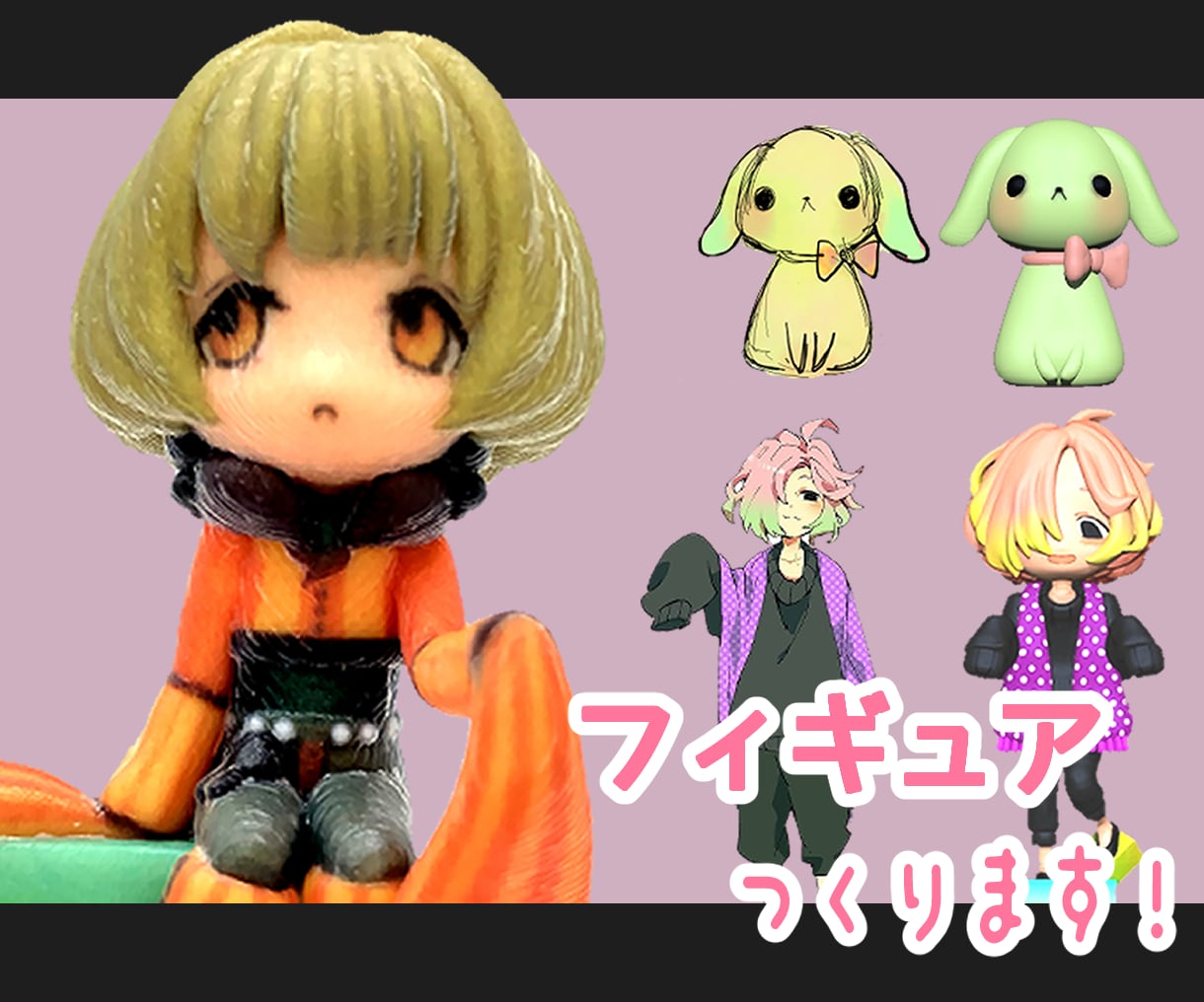 あなたのイラストをフィギュア（3Ｄ）化します オリジナルの創作キャラクターを3次元へ！ イメージ1