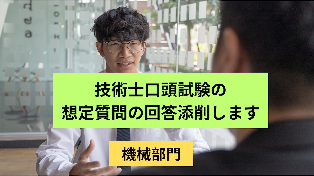 技術士口頭試験の想定質問の回答添削します 技術士(機械・情報工学)、中小企業診断士 一発合格者が指導 イメージ1