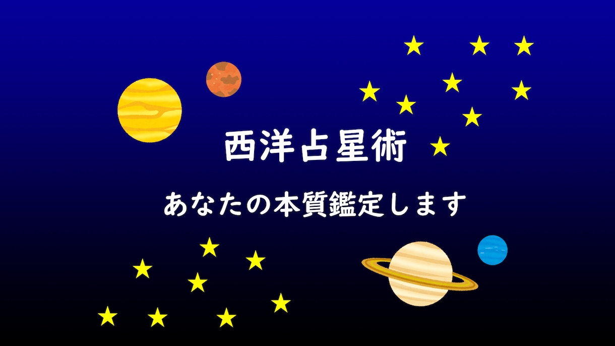 自分をもっと知りたいあなたへ　本質を鑑定します 西洋占星術で性格・仕事適職・人生の目的・才能を鑑定 イメージ1