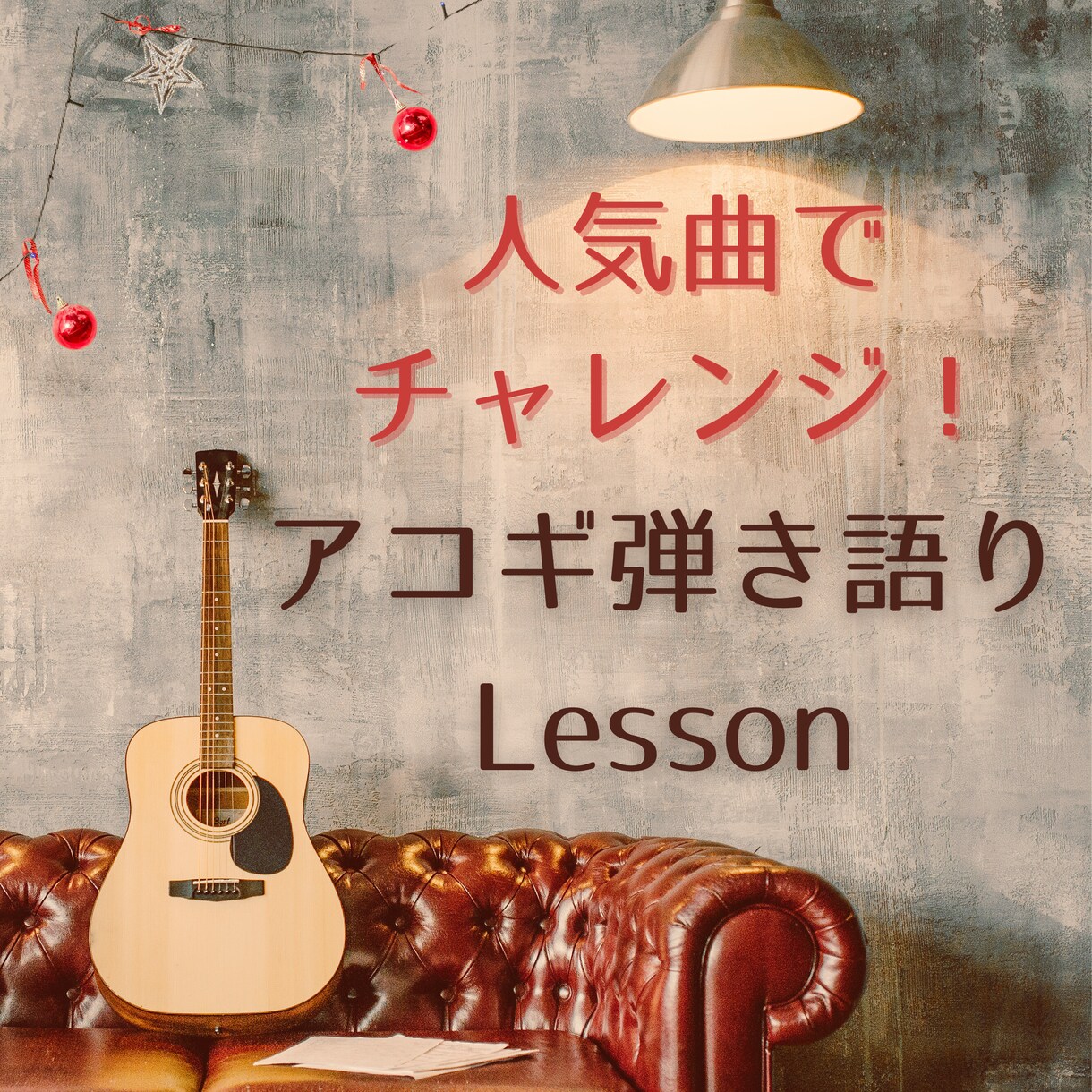 初心者歓迎！アコギの弾き語りを丁寧に教えます まずは初心者向け曲で！お互い顔出しなしのお手軽レッスン イメージ1