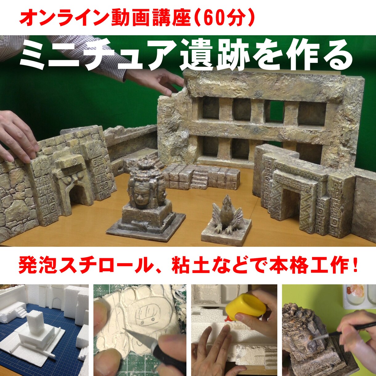 特撮用の古代遺跡のミニチュア工作手順をお見せします 低予算でリアルなオリジナルミニチュアモデルを作るヒント イメージ1