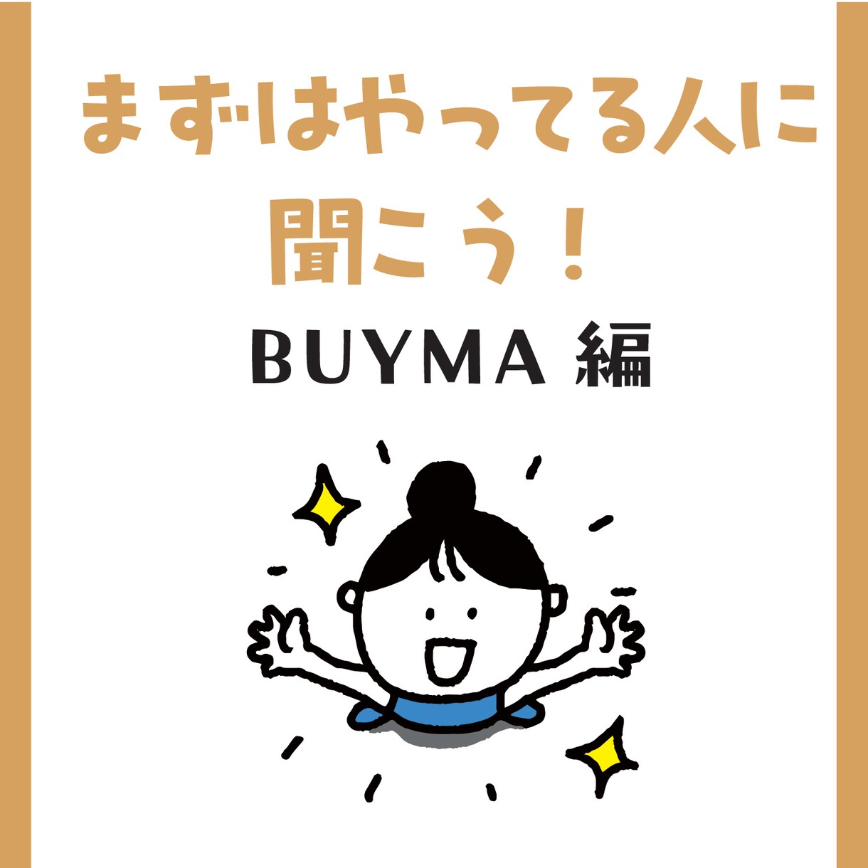 BUYMA始める前にお答えます !5年以上荒波を乗り越えてきた現役に相談しよう。 イメージ1