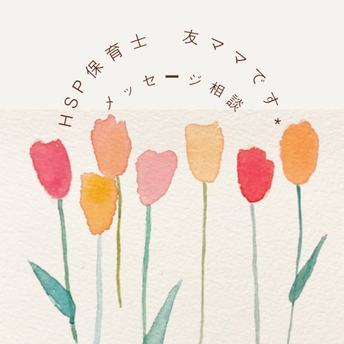 hsp保育士です。メッセージで相談に答えます hsp保育士のメッセージ相談○お話し、愚痴もお気軽に：：* イメージ1