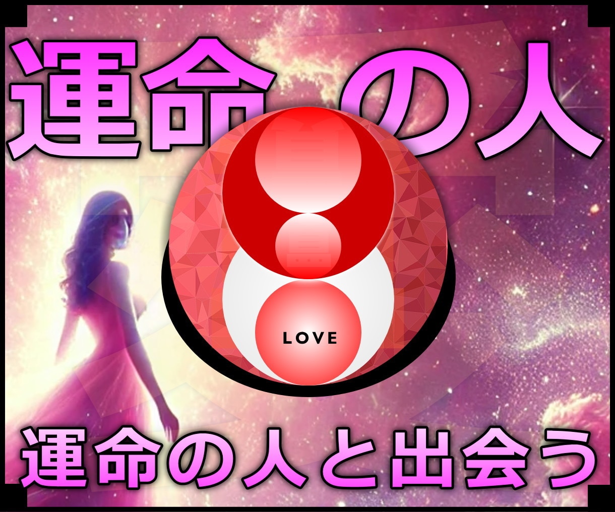 運命の人★ご縁結びで運命の人との出会う施術します 実績8600施術のオムニア・アクティベーションで運命の人引寄 イメージ1