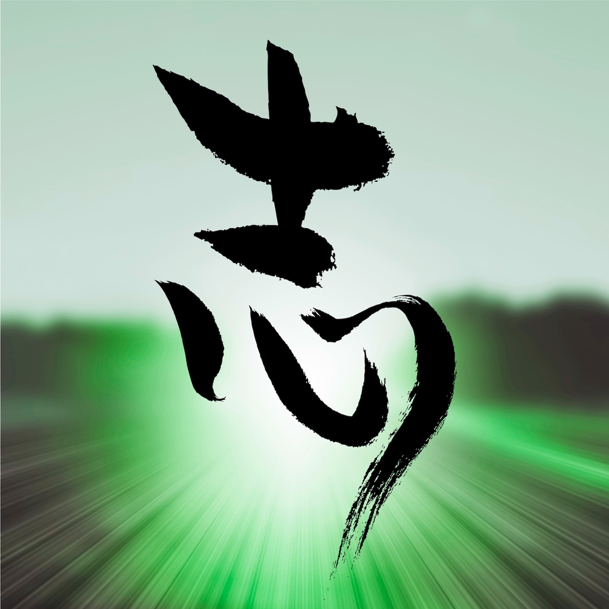 デジタルフォントとは一味違う筆文字を書きます あなただけのオリジナルですのでご自由にお使いください イメージ4