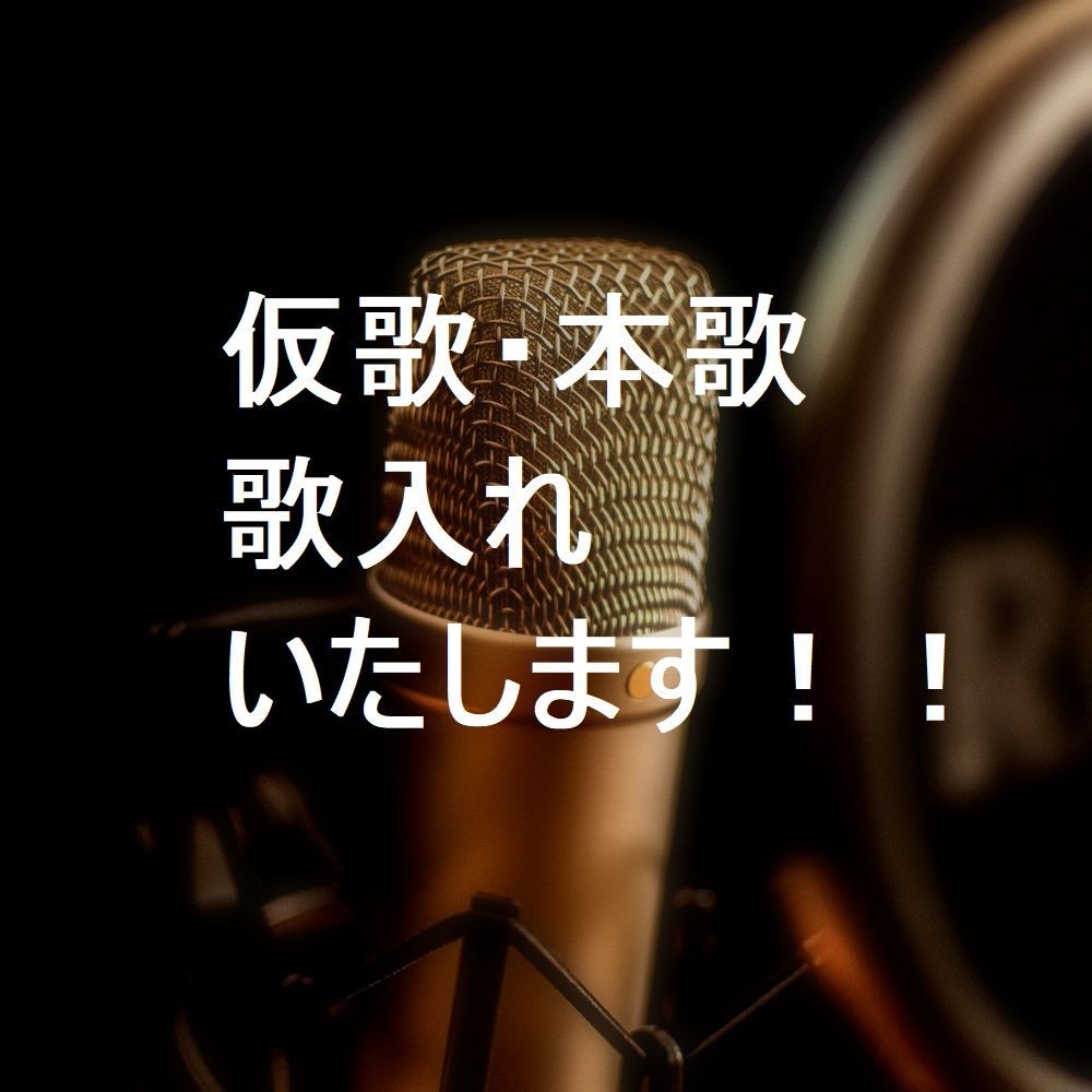 仮歌・本歌　歌入れいたします ai作曲の、歌入れなどにも！！ イメージ1
