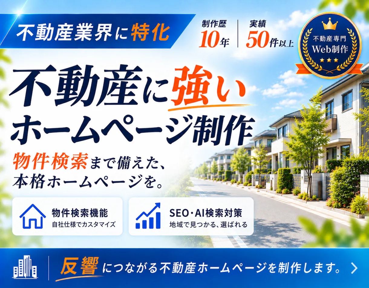 物件検索もお任せ！不動産特化のホームページ作ります 【オリジナルデザイン】不動産業界への実績多数の制作者にお任せ イメージ1