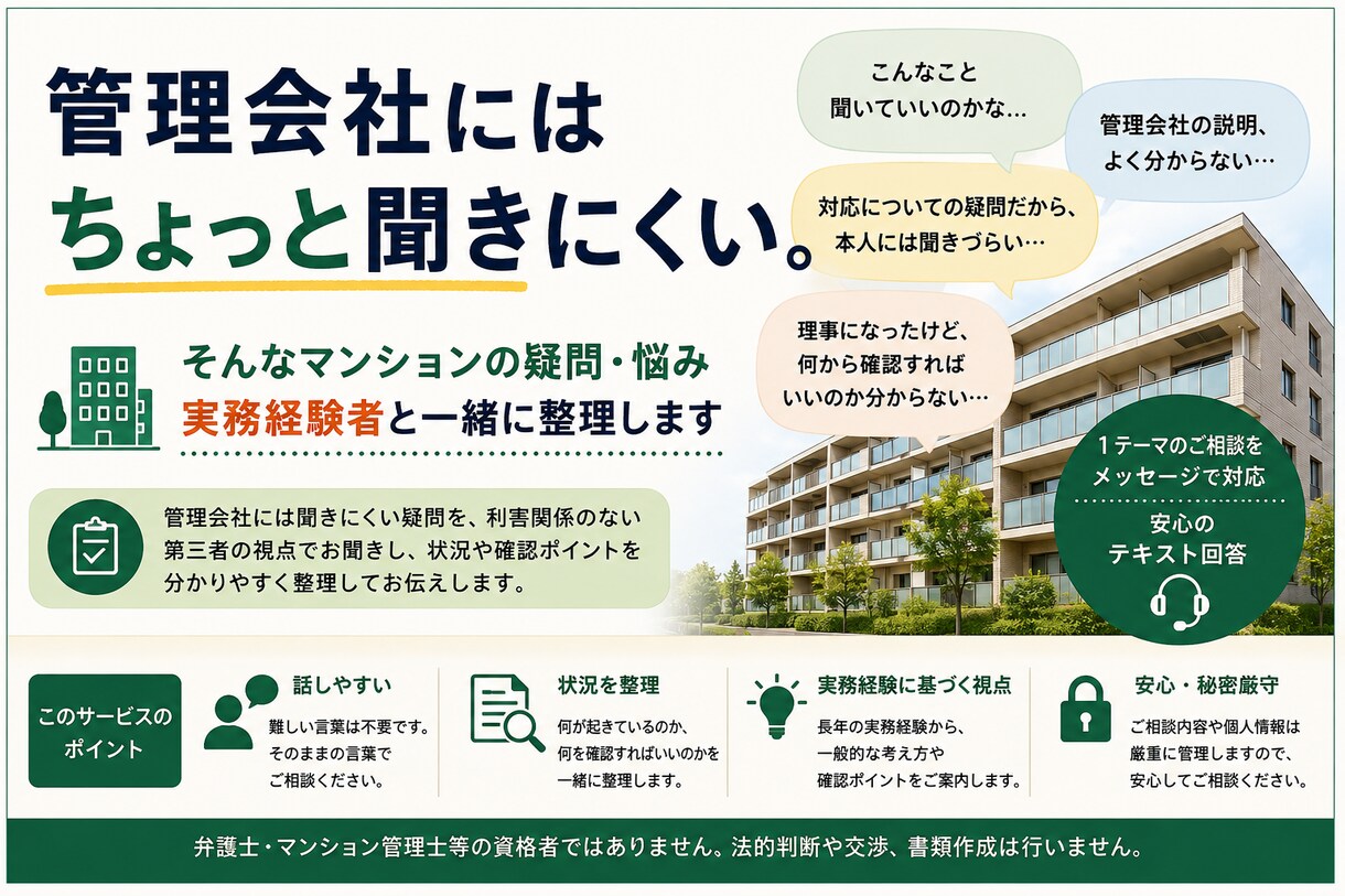 管理会社に聞きにくいマンションの悩みをお聞きします 「こんなこと聞いていい？」を実務経験者と一緒に整理します イメージ1
