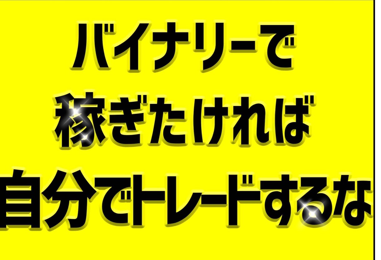 バイナリーの為の知識の教科書お渡しします 裁量、無裁量、知識の教科書お渡しします。 イメージ1