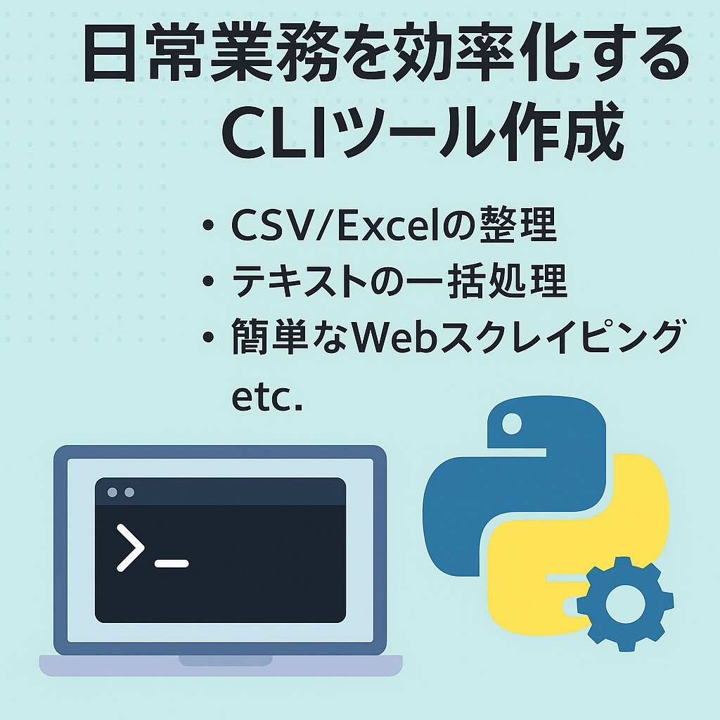 日常業務を効率化するCLIツール作成ます 毎日の業務をラクにする自動化ツール イメージ2