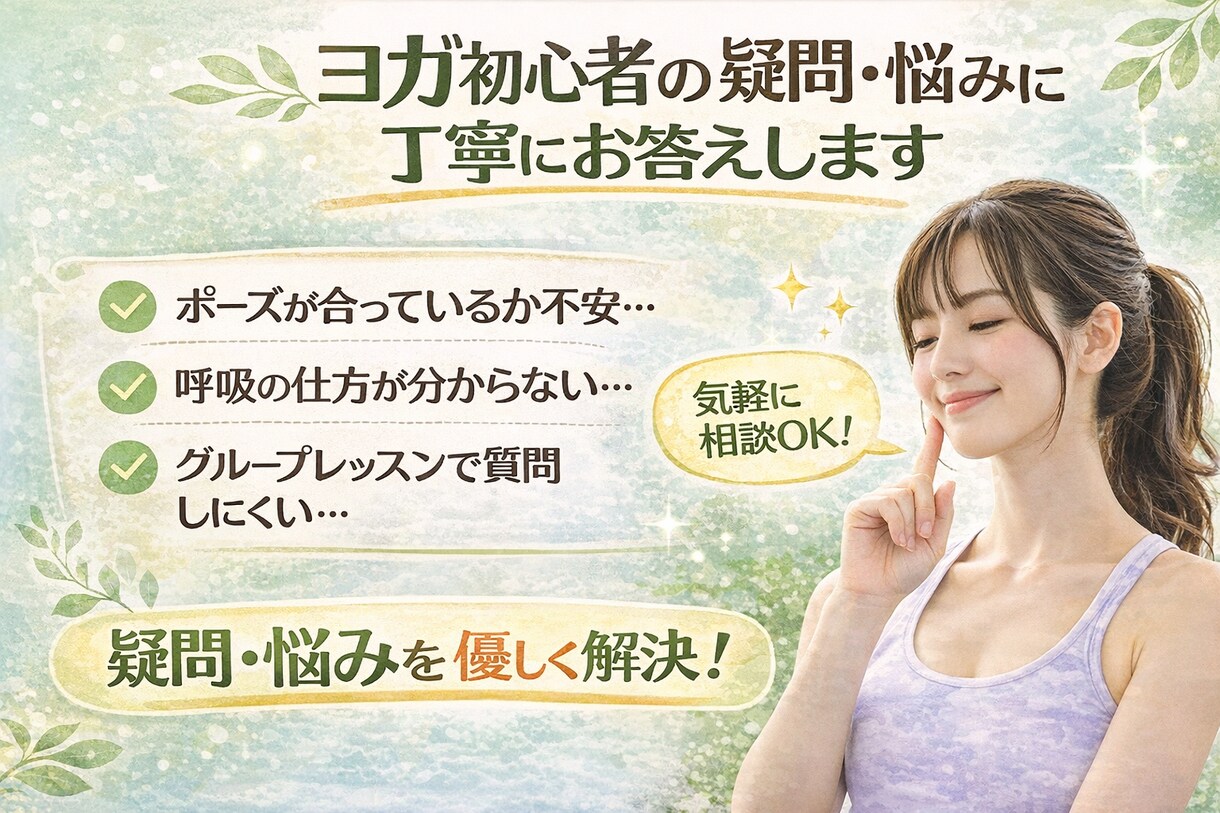 ヨガ・ピラティス初心者の疑問に丁寧にお答えします ポーズ・呼吸・身体の使い方を分かりやすく解説 イメージ1