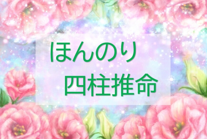 ほんのりトリセツ★四柱推命★必要な情報お伝えします 好転＆開運への、オリジナル「命式解説書」を作りませんか？ イメージ4