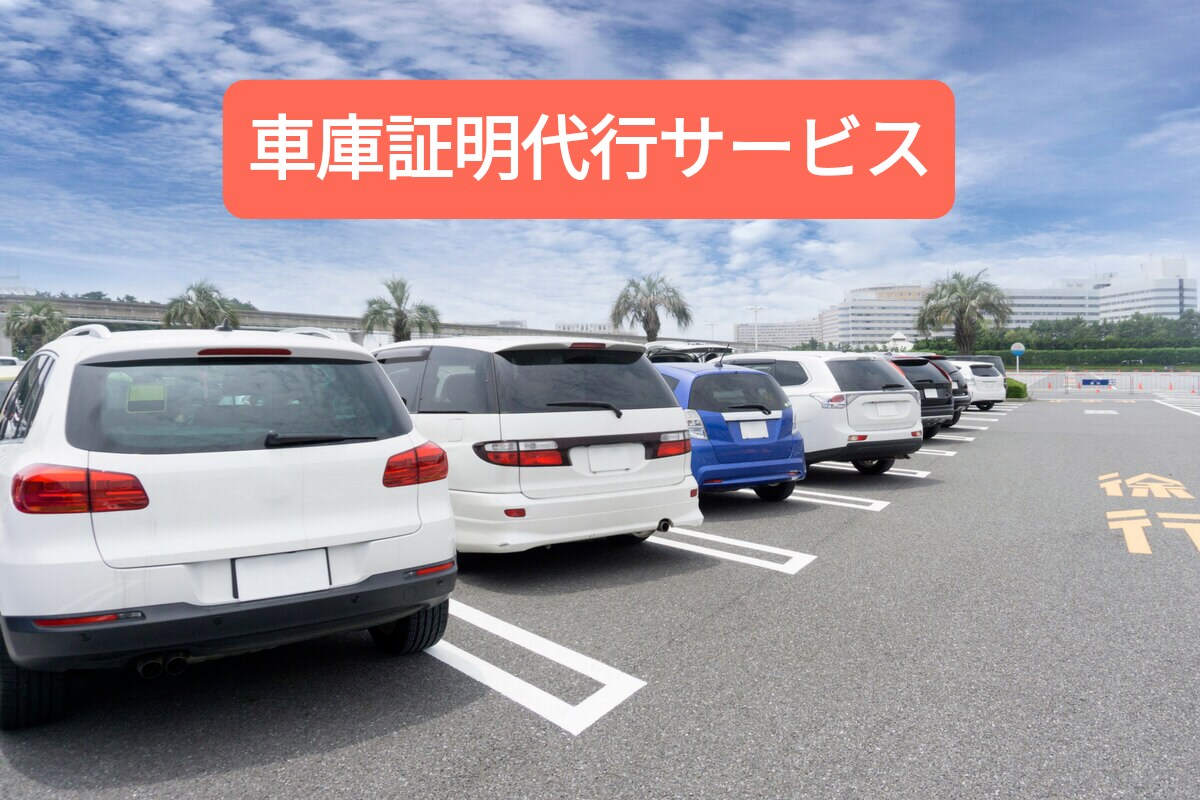 車庫証明の書類作成・申請代行します 東京都足立区近辺エリアの車庫証明申請サポート イメージ1