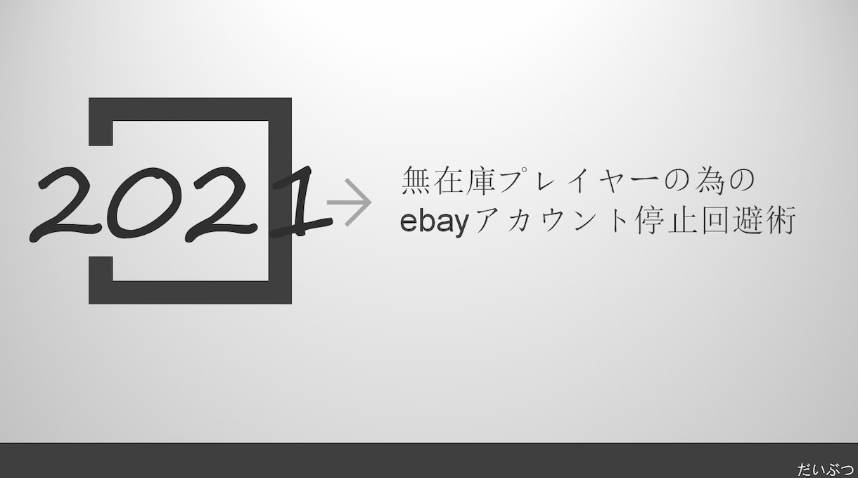 ebay無在庫でアカウントを守る方法教えます ebayアカウント研究家がまとめたどこにも出てない方法です イメージ1