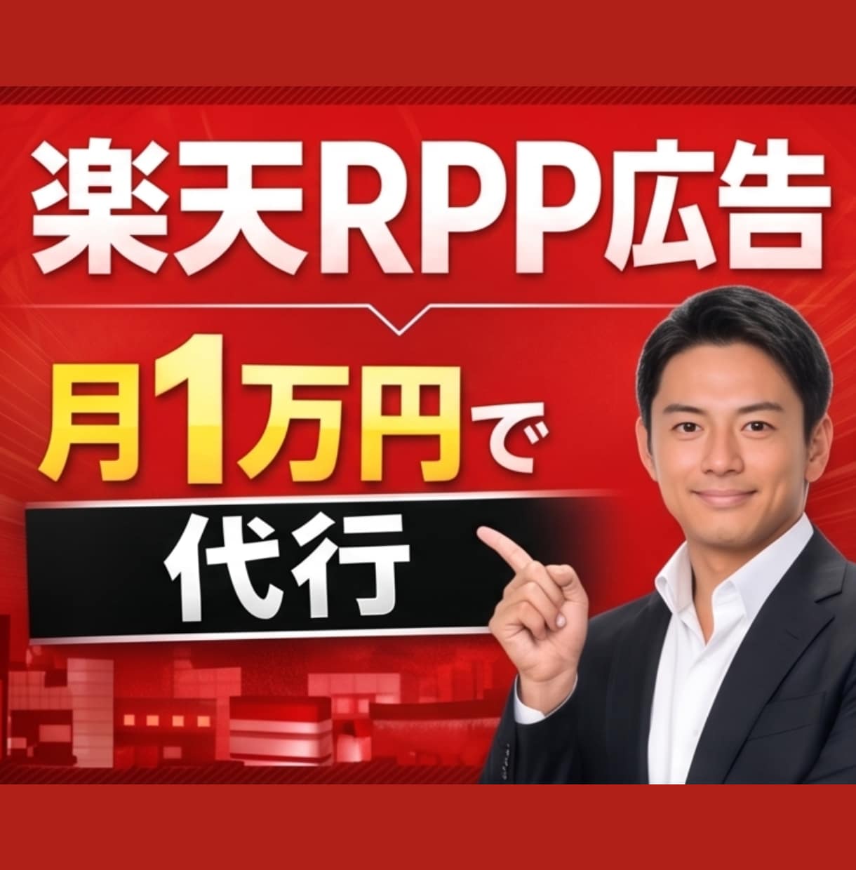楽天RPP広告を月1万で運用代行します 放置しがちなRPP広告をプロが改善します イメージ1