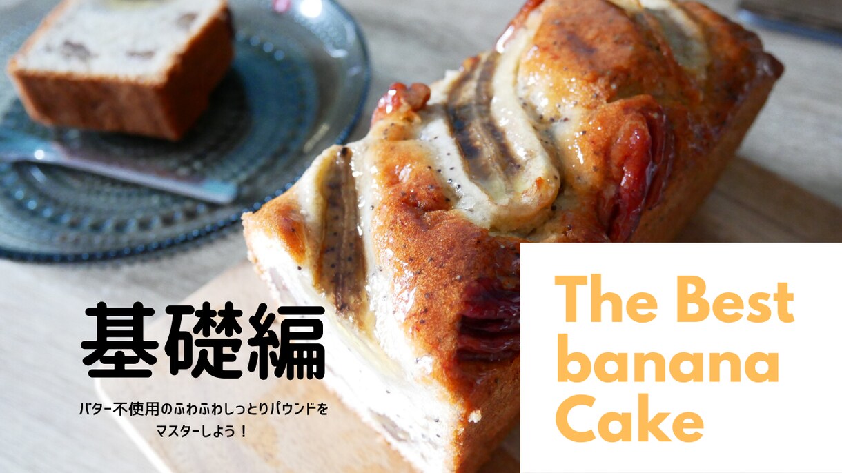 ふわふわバナナパウンドを動画でレッスンします バター不使用なのにふわふわしっとりでおすすめレシピ！ イメージ3