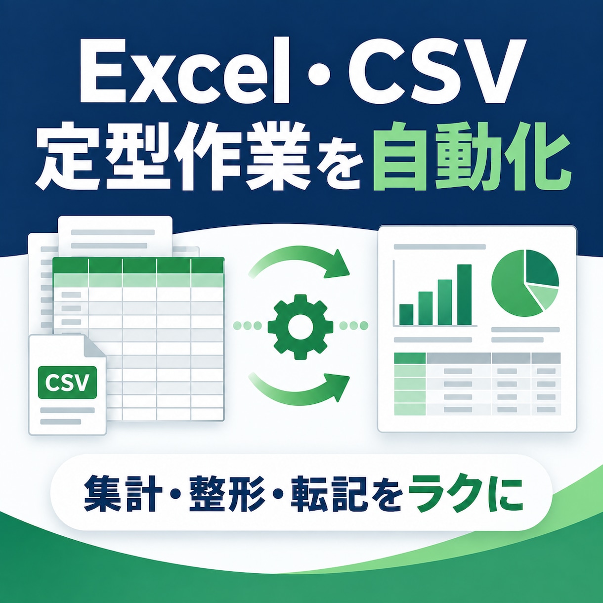 Excel・CSVの定型作業を自動化します 集計・整形・転記を少ない操作で終わらせます イメージ1