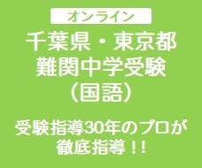 プロが難関中学受験の対策指導（国語）をします 【渋谷幕張、東邦大東邦、市川、昭和学院秀英】受験にも対応！ イメージ1