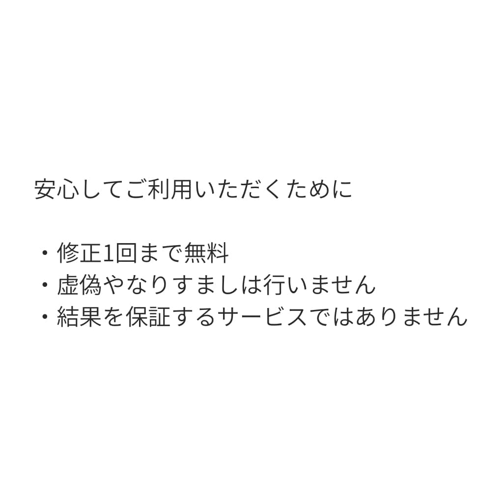SNS・自己紹介文を読みやすく整えます 言いたいことを自然な文章に整理します イメージ5