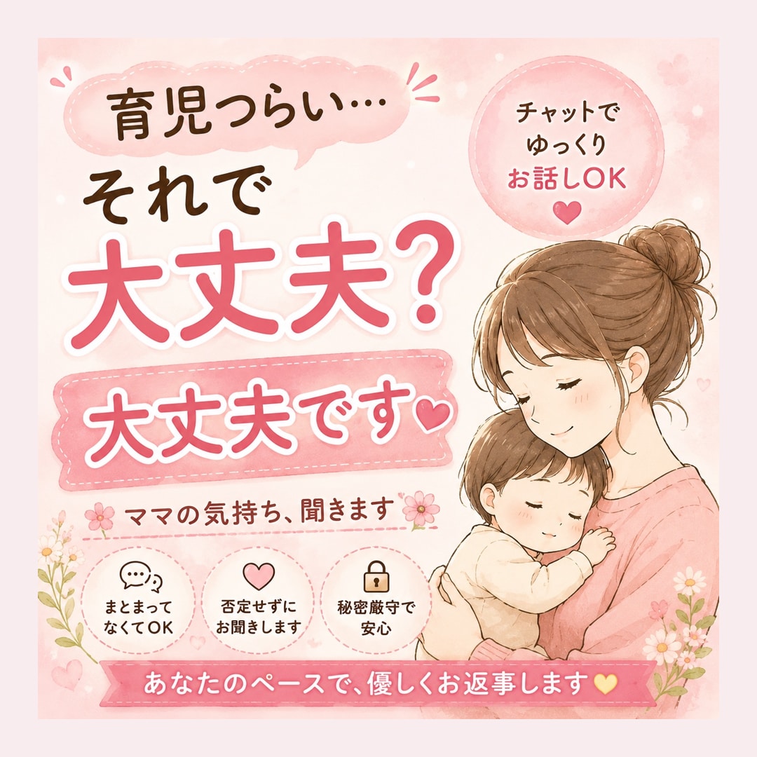 子育てのモヤモヤ、否定せずゆっくり聞きます 60分チャット☆傾聴が得意な看護師ママにお任せください☘️ イメージ1